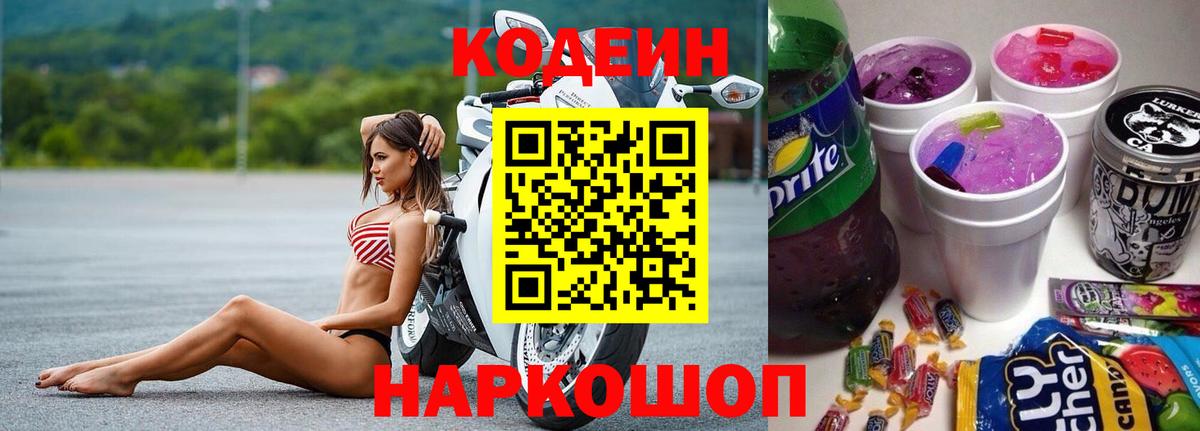 Кодеиновый сироп Lean Purple Drank  Codein Purple Drank  Вход с VPN  Фрязино 